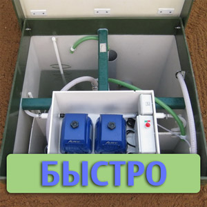 Быстро